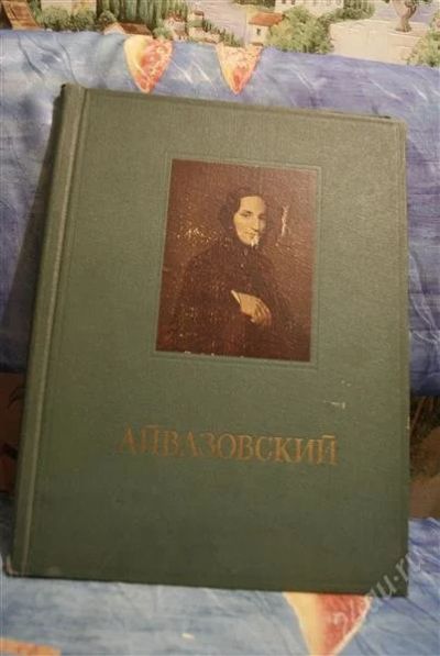 Лот: 2422579. Фото: 1. Айвазовский перечень репродукций. Другое (коллекционирование, моделизм)