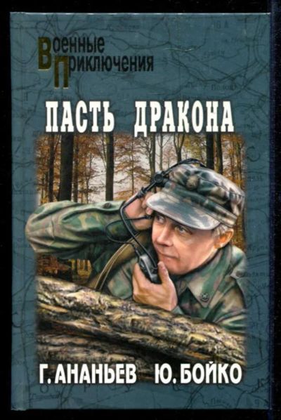 Лот: 23434912. Фото: 1. Пасть дракона | Серия: Военные... Художественная