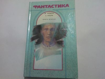 Лот: 4914520. Фото: 1. Книга "Фантастика" Книга 2, Д... Художественная