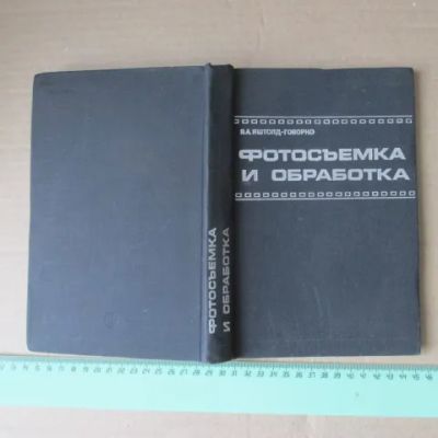 Лот: 17594129. Фото: 1. Книга Яштольд-Говорко Фотосъемка... Книги