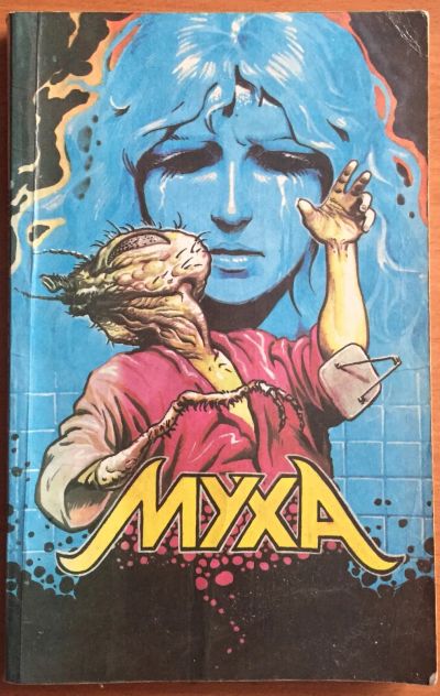 Лот: 25069303. Фото: 1. Книга - Муха. Фантастика и детективы... Художественная