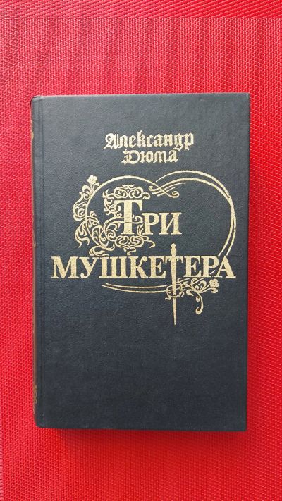 Лот: 18610169. Фото: 1. Книга А. Дюма. Три мушкетера. Художественная