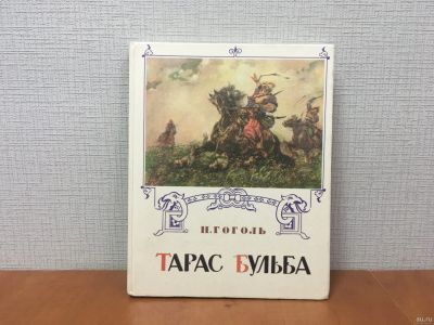 Лот: 18233812. Фото: 1. ​Гоголь Н. В. Тарас Бульба. Художник... Художественная