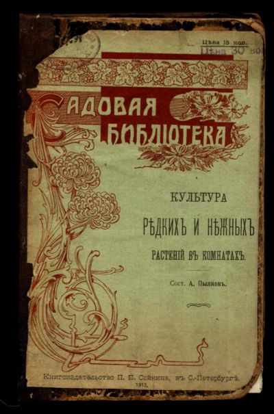 Лот: 21325662. Фото: 1. А. Пылков . Культура редких и... Книги
