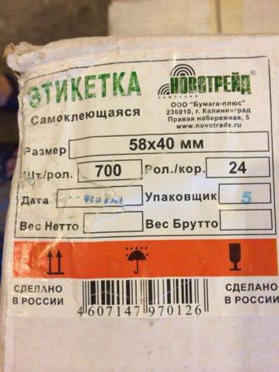 Лот: 4543056. Фото: 1. Этикетка самоклеющаяся 58*40. Торговое