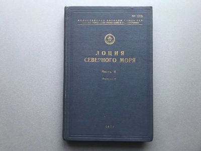 Лот: 24419279. Фото: 1. Лоция Северного моря (Часть II... Карты и путеводители