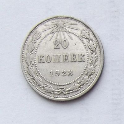 Лот: 4475957. Фото: 1. 20 копеек 1923. Россия и СССР 1917-1991 года