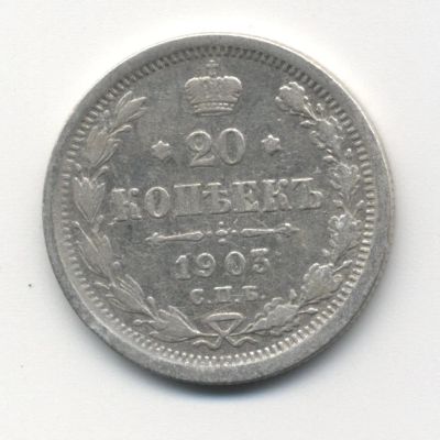 Лот: 5183159. Фото: 1. 20 копеек 1903 г., серебро 500... Россия до 1917 года
