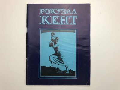 Лот: 23295581. Фото: 1. Рокуэлл Кент. 1882-1971. Живопись... Другое (искусство, культура)