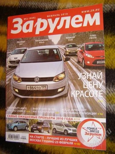 Лот: 2906744. Фото: 1. Журнал "За рулем" (февраль 2010... Автомобили