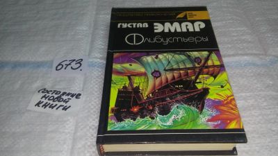Лот: 11119418. Фото: 1. Флибустьеры, Гюстав Эмар, С драматической... Художественная