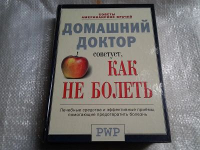 Лот: 5478368. Фото: 1. Домашний доктор советует, как... Популярная и народная медицина