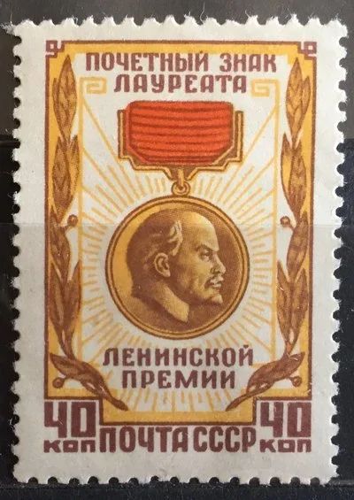 Лот: 16046454. Фото: 1. Марка СССР - Почетный знак лауреата... Марки