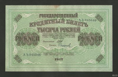 Лот: 16275512. Фото: 1. 1000 рублей 1917 года. Серия АЪ... Россия, СССР, страны СНГ