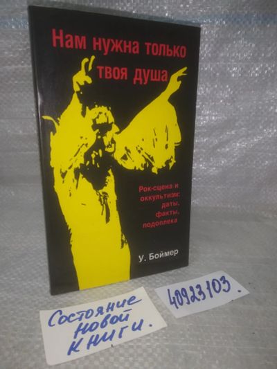 Лот: 25732932. Фото: 1. озр..вбр..(40923103) Боймер У... Религия, оккультизм, эзотерика