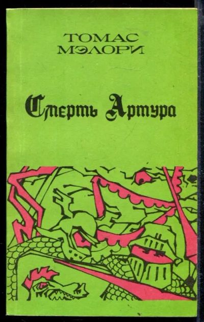 Лот: 23428861. Фото: 1. Смерть Артура | В трех книгах... Художественная
