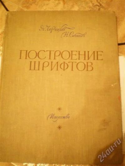 Лот: 787889. Фото: 1. Построение шрифтов 1958 г. Искусство