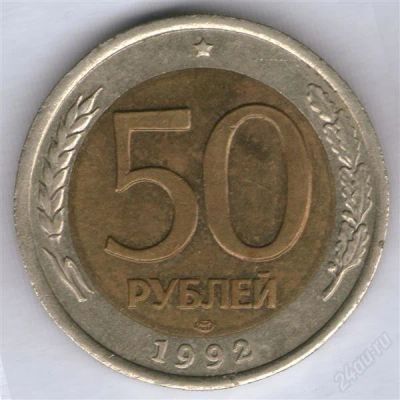 Лот: 803931. Фото: 1. 50 рублей 1992, ЛМД. Россия после 1991 года