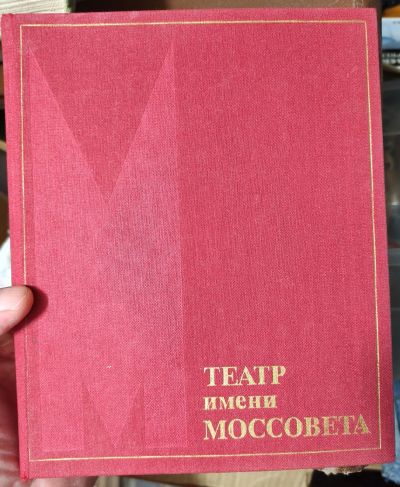 Лот: 18113129. Фото: 1. книга театр имени Моссовета. Книги