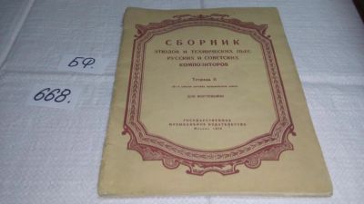 Лот: 11683131. Фото: 1. Сборник этюдов и технических пьес... Музыка