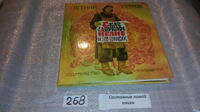 Лот: 7490072. Фото: 1. Сказ о друкаре Иване и его книгах... Познавательная литература