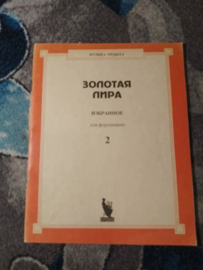 Лот: 23230001. Фото: 1. Золотая лира Избранное Выпуск... Музыка