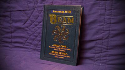Лот: 7280714. Фото: 1. Веды Александр Асов Веды Руси... Религия, оккультизм, эзотерика