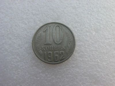 Лот: 7764241. Фото: 1. Монета 10 копеек 1962 года. Россия и СССР 1917-1991 года
