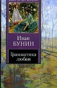Лот: 16919108. Фото: 1. Бунин И. "Грамматика любви". Художественная