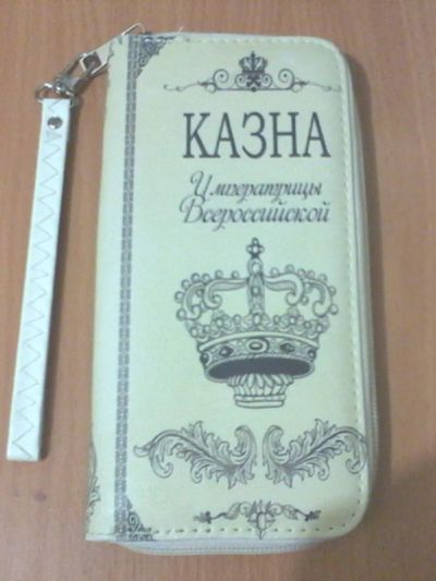 Лот: 6564428. Фото: 1. кошелек "казна императрицы". Бумажники, кошельки, портмоне
