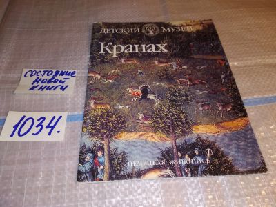 Лот: 16353867. Фото: 1. Иванова Ю.А., Кранах. Серия: Детский... Искусствоведение, история искусств