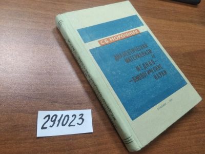 Лот: 21173256. Фото: 1. оз (03..03) . Морочник С.Б. Диалектический... Философия