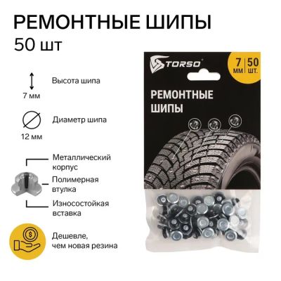 Лот: 25614463. Фото: 1. Ремонтные шипы TORSO, 12-7-2ТР... Шины