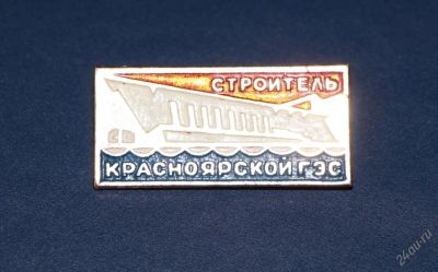Лот: 3938543. Фото: 1. Знак Строитель Красноярской ГЭС... Сувенирные