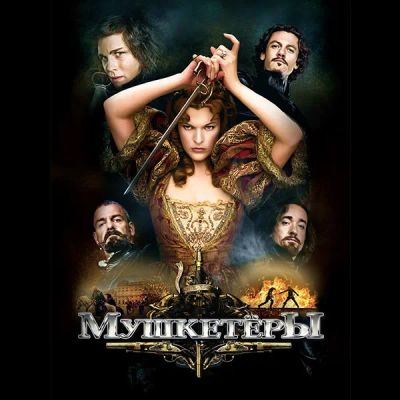 Лот: 24888372. Фото: 1. Мушкетёры. Видеозаписи, фильмы
