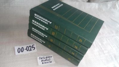 Лот: 10733937. Фото: 1. Михаил Алексеев. Собрание сочинений... Художественная