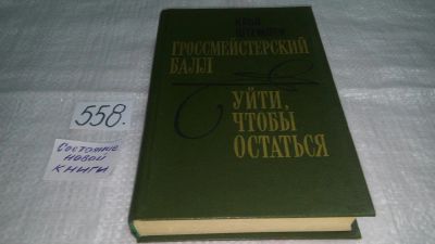 Лот: 10448351. Фото: 1. Гроссмейстерский балл. Уйти, чтобы... Художественная