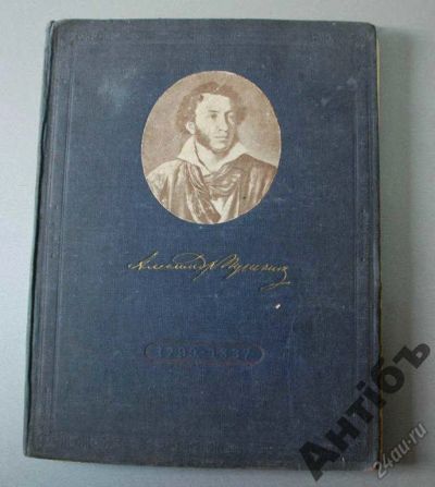 Лот: 5831025. Фото: 1. Пушкин в портретах и иллюстрациях... Книги