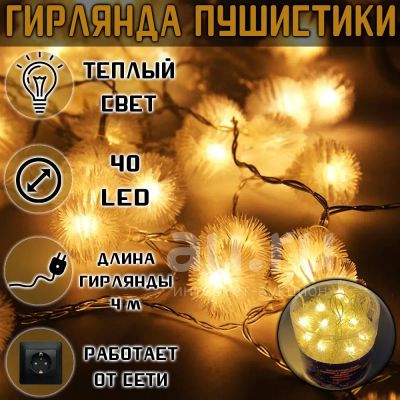 Лот: 20984465. Фото: 1. Гирлянда *Пушистики* 4 м. Гирлянды, шарики, новогодние аксессуары