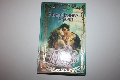 Лот: 23328121. Фото: 1. Гордячка. Роман. Марш Эллен Таннер... Художественная