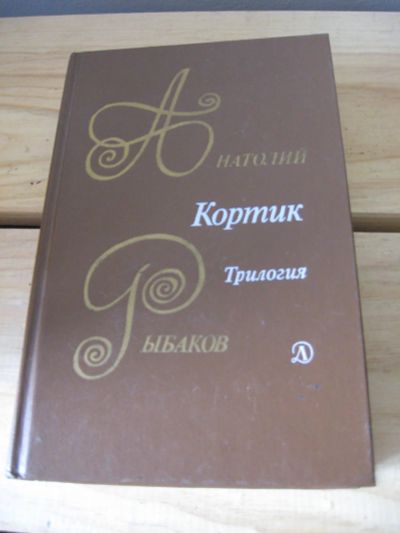 Лот: 11129705. Фото: 1. А. Рыбаков Кортик трилогия. Художественная
