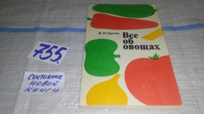 Лот: 11654298. Фото: 1. Все об овощах, Жанна Орлова, Как... Сад, огород, цветы