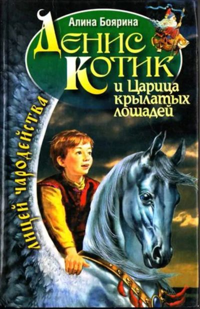 Лот: 23444694. Фото: 1. Денис Котик и Царица крылатых... Художественная для детей