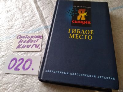 Лот: 18259020. Фото: 1. Орлов, А.Ю. Гиблое место. Ищите... Художественная