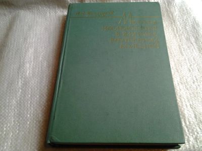 Лот: 5721541. Фото: 1. Методы исследования в клинике... Для вузов