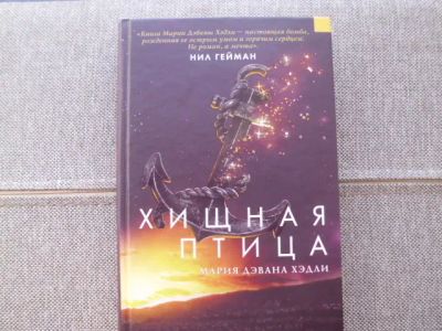 Лот: 23534785. Фото: 1. Книга М.Д.Хэдли "Хищная птица". Художественная