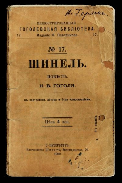 Лот: 13156518. Фото: 1. Н.В.Гоголь. Шинель. * 1909 год... Книги