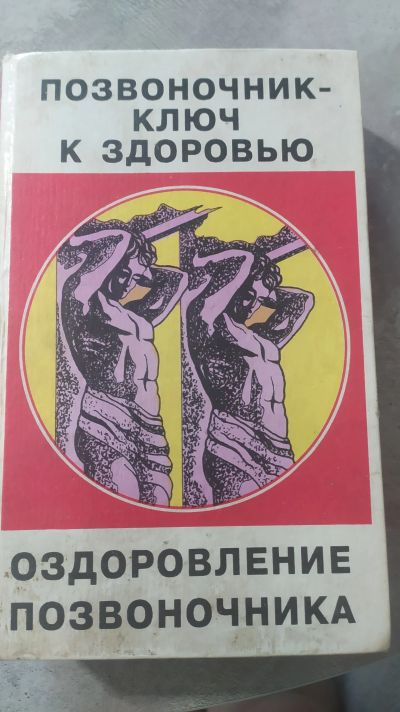 Лот: 23968286. Фото: 1. Книга оздоровоение позвоночника. Популярная и народная медицина