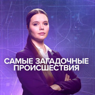 Лот: 24291456. Фото: 1. Самые загадочные происшествия. Видеозаписи, фильмы