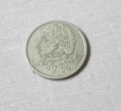 Лот: 7071062. Фото: 1. 1 рубль Пушкин(СПМД). Россия после 1991 года